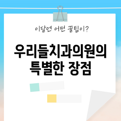 우리들치과의원의 특별한 장점