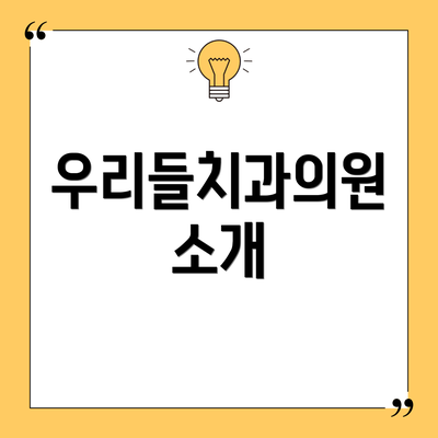 우리들치과의원 소개