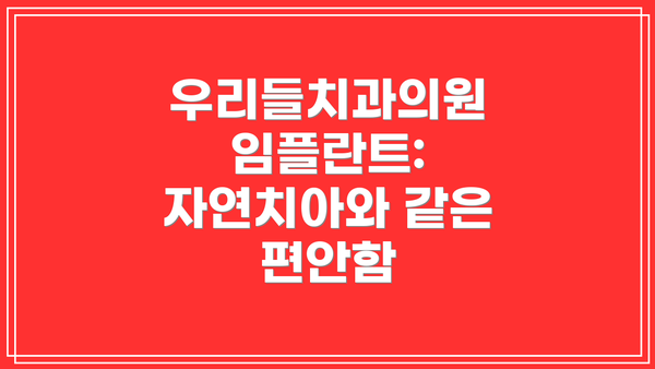 우리들치과의원 임플란트:  자연치아와 같은 편안함