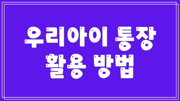 우리아이 통장 활용 방법