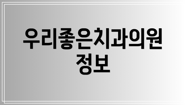 우리좋은치과의원 정보