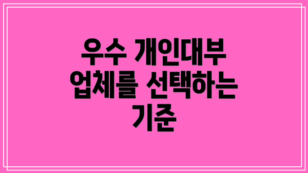 우수 개인대부 업체를 선택하는 기준