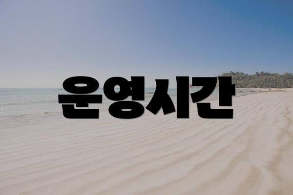 운영시간