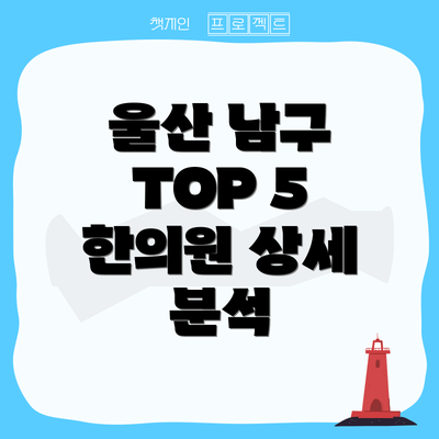 울산 남구 TOP 5 한의원 상세 분석