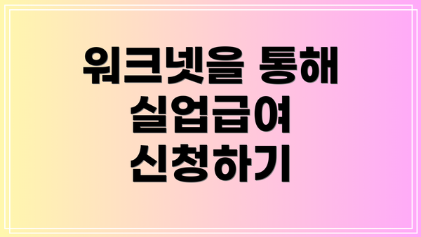 워크넷을 통해 실업급여 신청하기