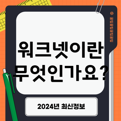 워크넷이란 무엇인가요?