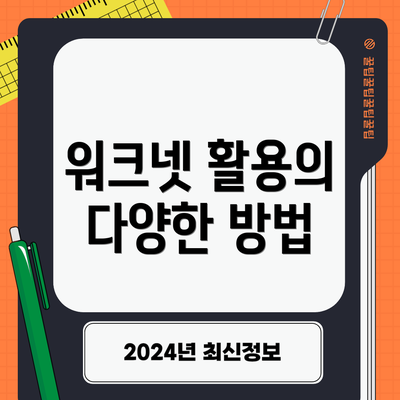 워크넷 활용의 다양한 방법