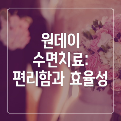원데이 수면치료: 편리함과 효율성