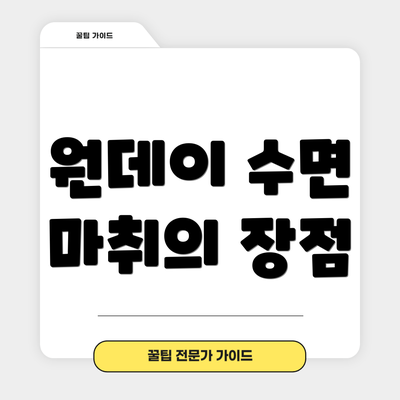 원데이 수면 마취의 장점