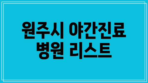 원주시 야간진료 병원 리스트