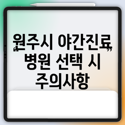 원주시 야간진료 병원 선택 시 주의사항