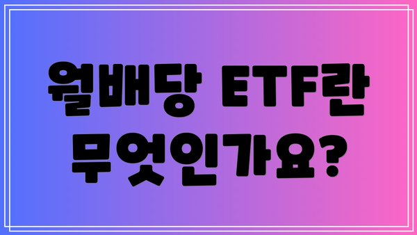 월배당 ETF란 무엇인가요?