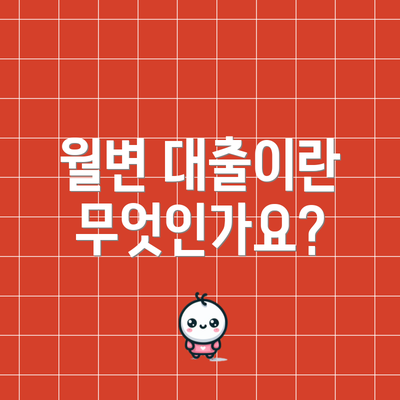 월변 대출이란 무엇인가요?
