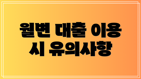 월변 대출 이용 시 유의사항