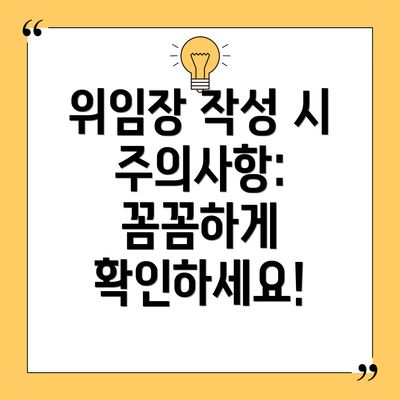 위임장 작성 시 주의사항:  꼼꼼하게 확인하세요!