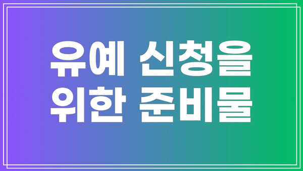 유예 신청을 위한 준비물