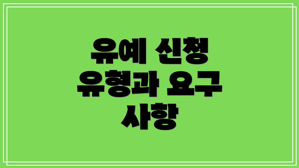 유예 신청 유형과 요구 사항