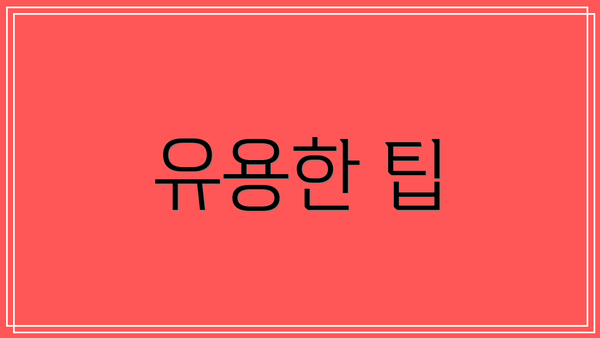 유용한 팁
