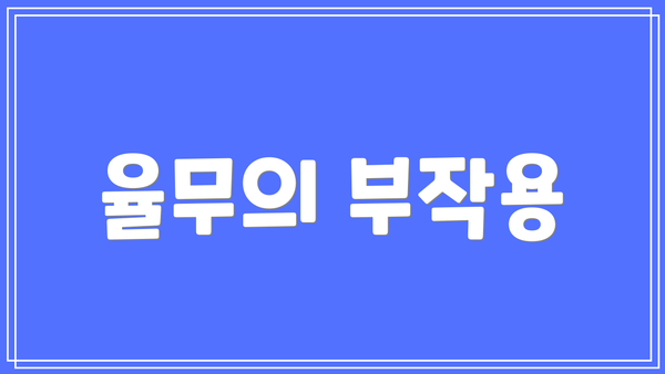 율무의 부작용