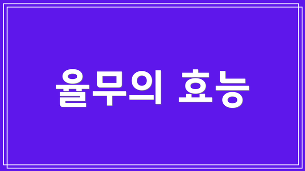 율무의 효능