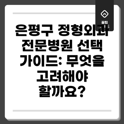 은평구 정형외과 전문병원 선택 가이드: 무엇을 고려해야 할까요?