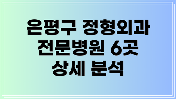 은평구 정형외과 전문병원 6곳 상세 분석