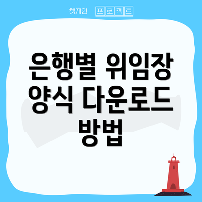 은행별 위임장 양식 다운로드 방법