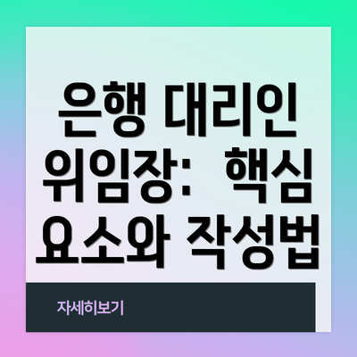 은행 대리인 위임장:  핵심 요소와 작성법
