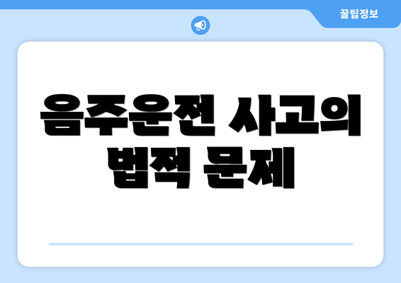 음주운전 사고의 법적 문제