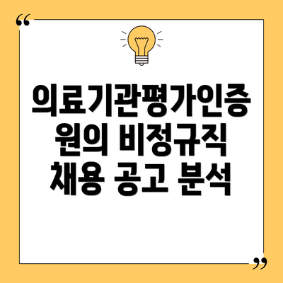 의료기관평가인증원의 비정규직 채용 공고 분석