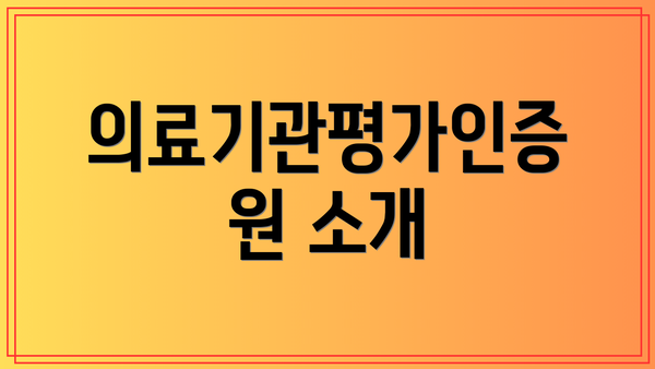 의료기관평가인증원 소개