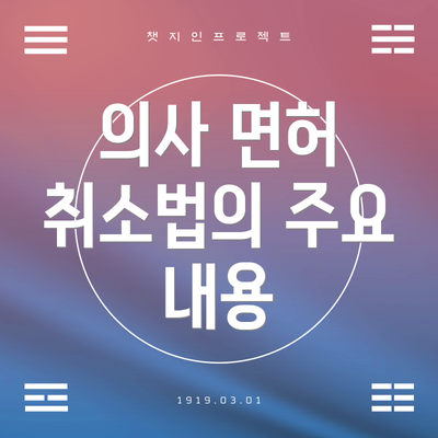 의사 면허 취소법의 주요 내용