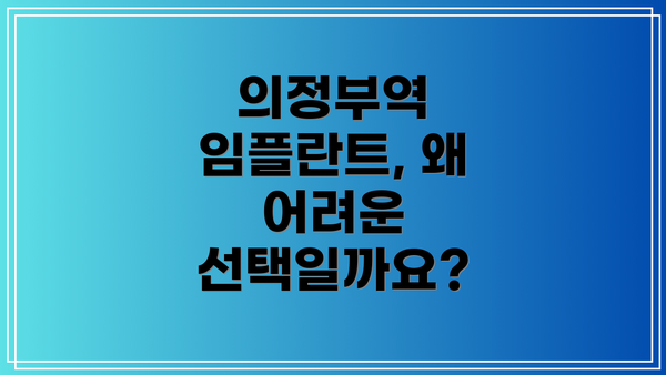 의정부역 임플란트, 왜 어려운 선택일까요?