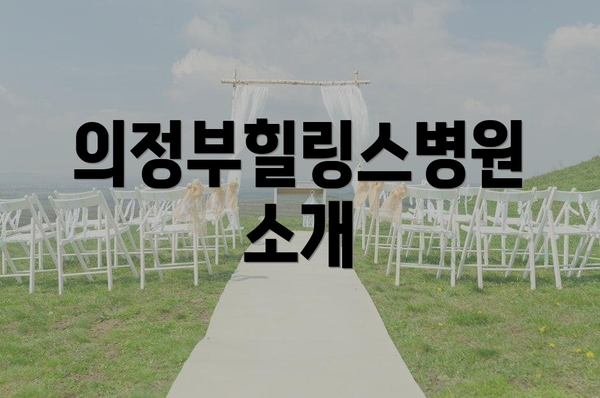 의정부힐링스병원 소개