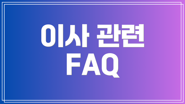이사 관련 FAQ