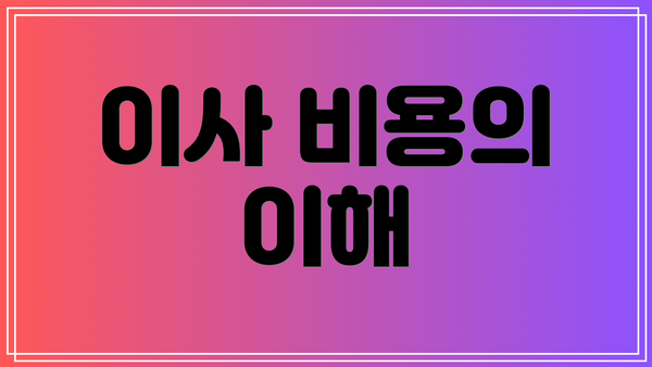 이사 비용의 이해