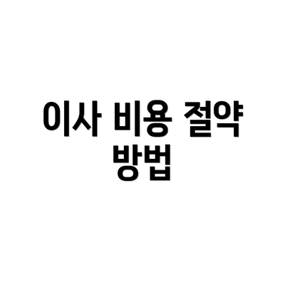 이사 비용 절약 방법