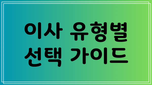 이사 유형별 선택 가이드