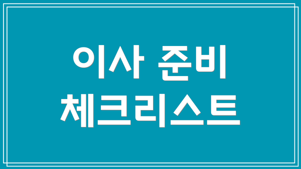 이사 준비 체크리스트