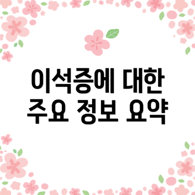 이석증에 대한 주요 정보 요약