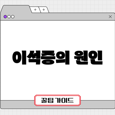 이석증의 원인