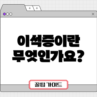 이석증이란 무엇인가요?