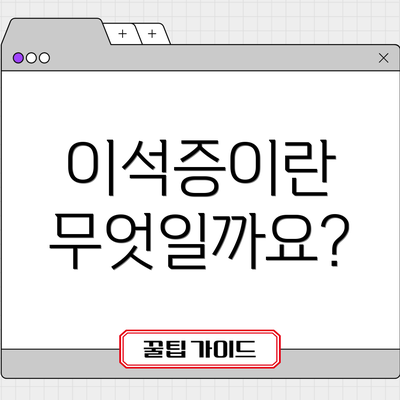 이석증이란 무엇일까요?