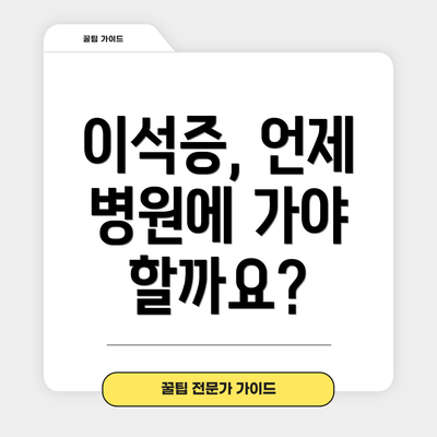 이석증, 언제 병원에 가야 할까요?