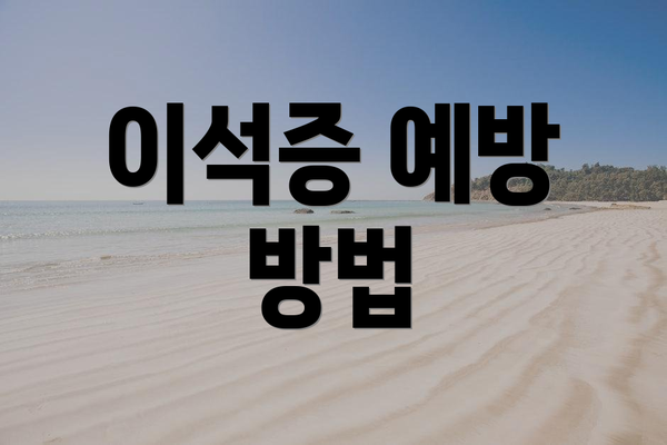 이석증 예방 방법