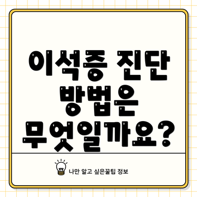 이석증 진단 방법은 무엇일까요?