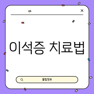 이석증 치료법