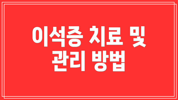 이석증 치료 및 관리 방법