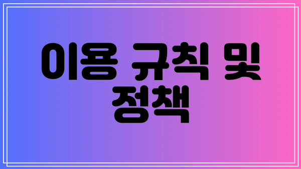 이용 규칙 및 정책