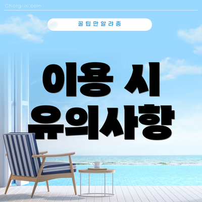 이용 시 유의사항